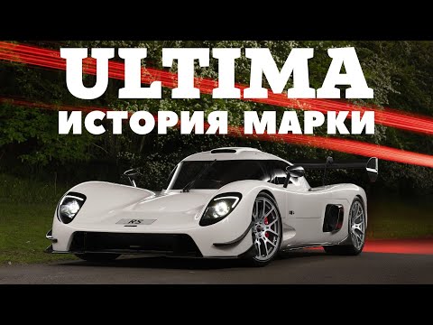 Видео: Ultima GTR - Самый быстрый, но самый скромный.