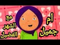 تعرفوا خالتوا أم جميل أغنية أم جميل مع الشهر الفضيل 
