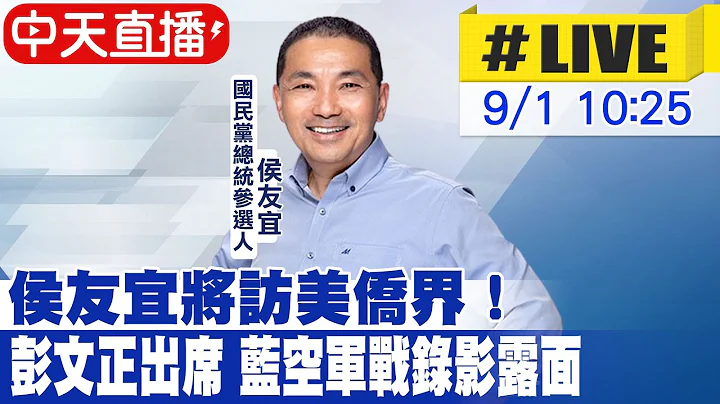 【中天直播#LIVE】拋醫衛5箭 侯友宜：當選查清高端弊案 20230901@CtiNews - 天天要聞