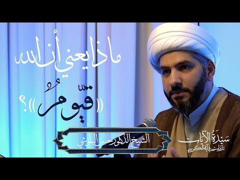 سيدة الآيات تدبرات في آية الكرسي ٧ ماذا يعني أن الله قي وم الشيخ الدكتور حسن البلوشي