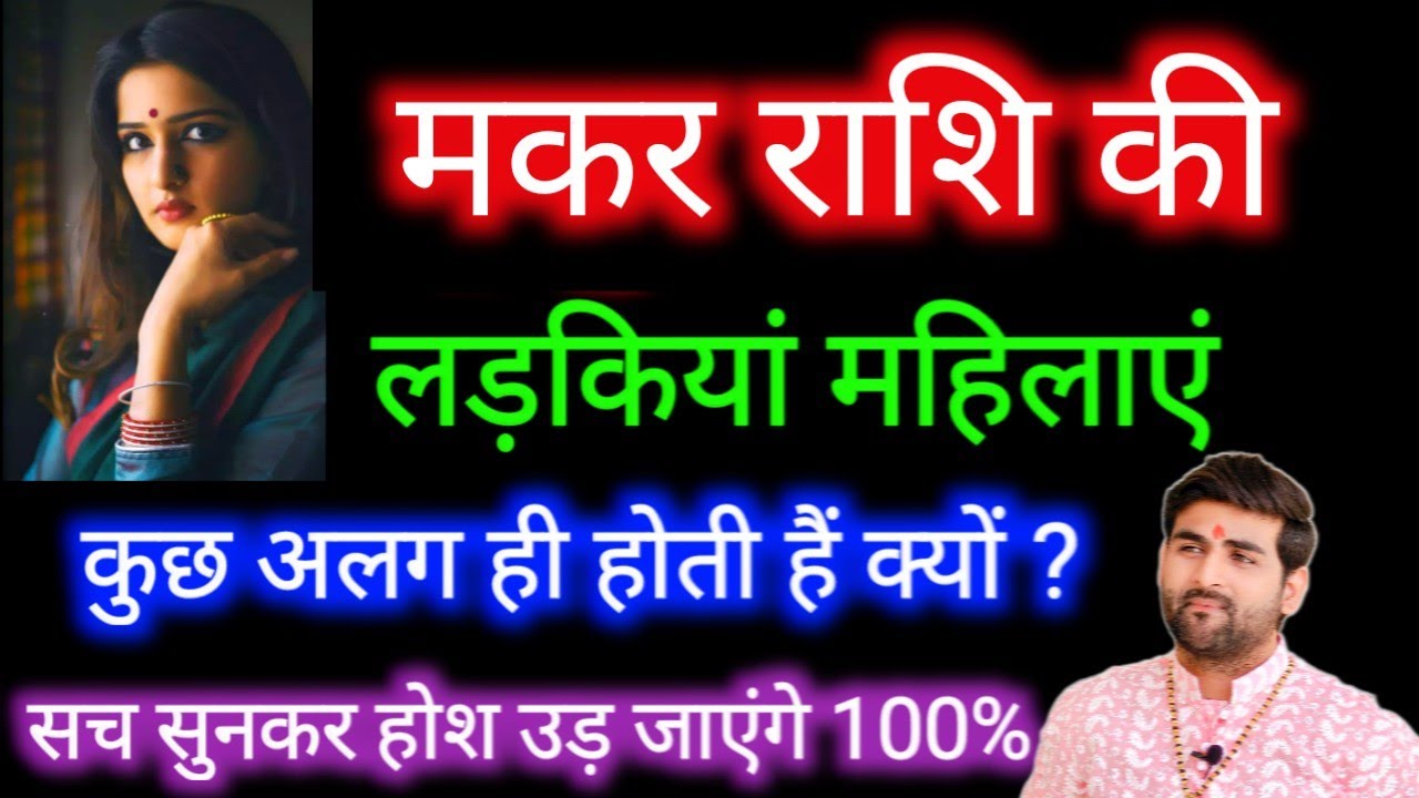 मकर राशि की लड़कियों के बारे में कड़वा सत्य | Makar Rashi ki Female Characterstics | by Sachin kukreti