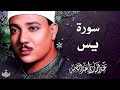 سورة يس عبد الباسط عبد الصمد Surah Ya Sin Abdul Basit Сура Ясин Абдель Басит سورة يس عبد الباسط عبد الصمد Surah Ya Sin Abdul Basit Сура Ясин Абдель Басит