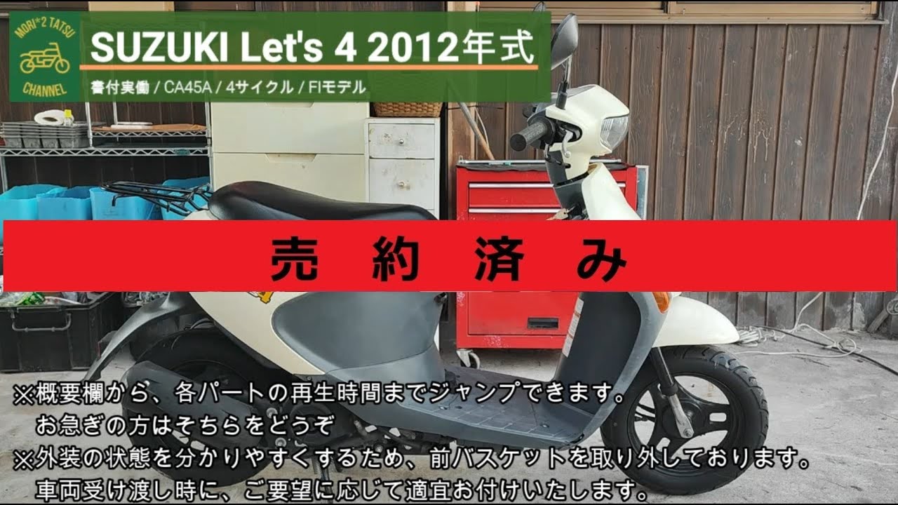 売り切れ※ レッツ4 CA45A 書付実働 2012年式 (SUZUKI LET