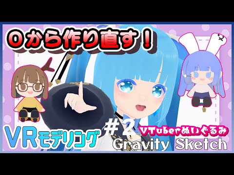 【 Gravity Sketch 】#2 ☁ジビエーズさん～VTuberさんのぬいぐるみを作る！❆【2 空雪ルミア/VTuber 】