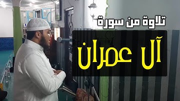 تلاوة خاشعة و متميزة ما تيسر من سورة آل عمران للقارئ عبد الله السراسرة 1440هـ