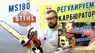 Регулировка карбюратора STIHL ms180 аналог ANABA, какие максимальные?