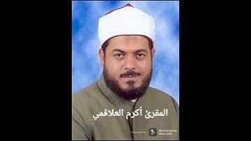 سورة الفاتحة لصاحب الصوت العذب (المقرئ أكرم العلاقمي)