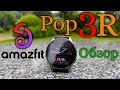 Amazfit Pop 3R - Обзор
