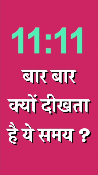 11:11 समय के पीछे का रहस्य | यह समय दिखना सही है या गलत | 11:11 Good Or Bad | Secret Behind 11:11