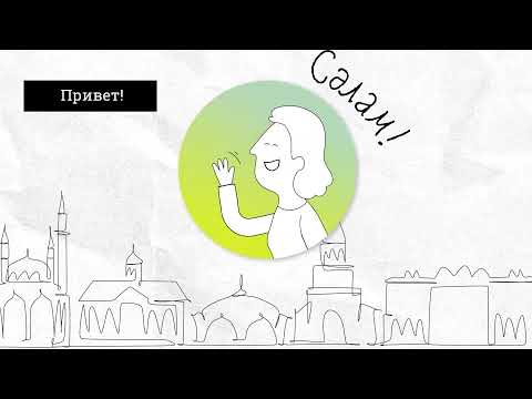 Приветствия | Татарский