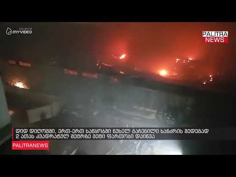 დიდ დიღომში, საწყობში გაჩენილი ხანძრის შედეგად 2 ათას კვადრატულ მეტრზე მეტი ფართობი დაიწვა