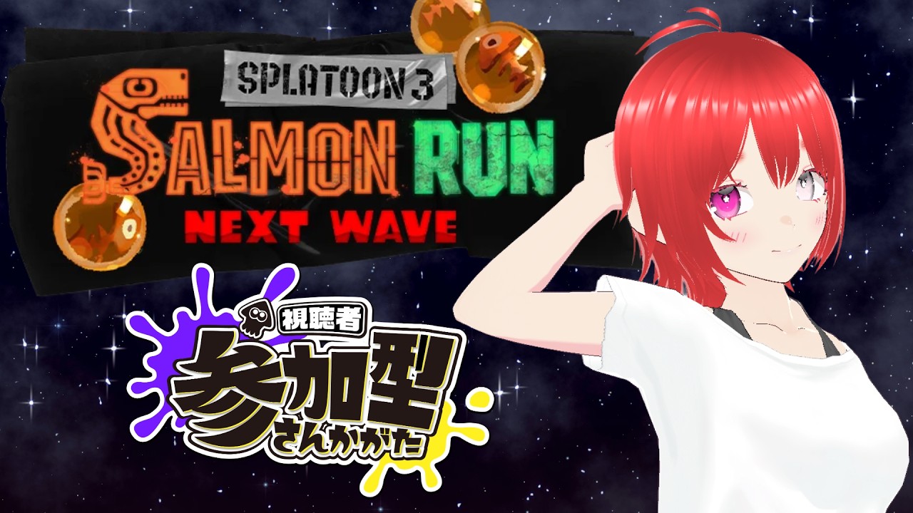 【エンジョイ参加型】やりたかった編成の日にちを間違えた女【サモラン】【スプラトゥーン3】