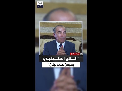 مراد اتفاقية القاهرة شرعنت السلاح الفلسطيني ومهدت لانتخاب فرنجية رئيس ا للبنان