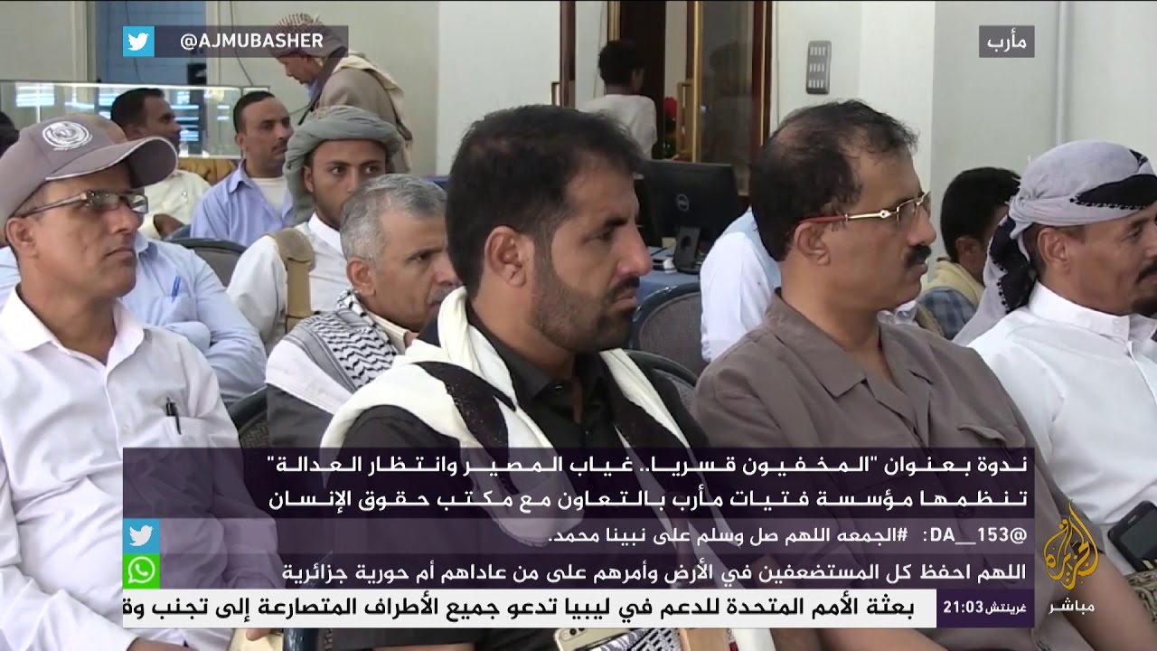 "المخفيون قسريا .. غياب المصير وانتظار العدالة" في مأرب باليمن