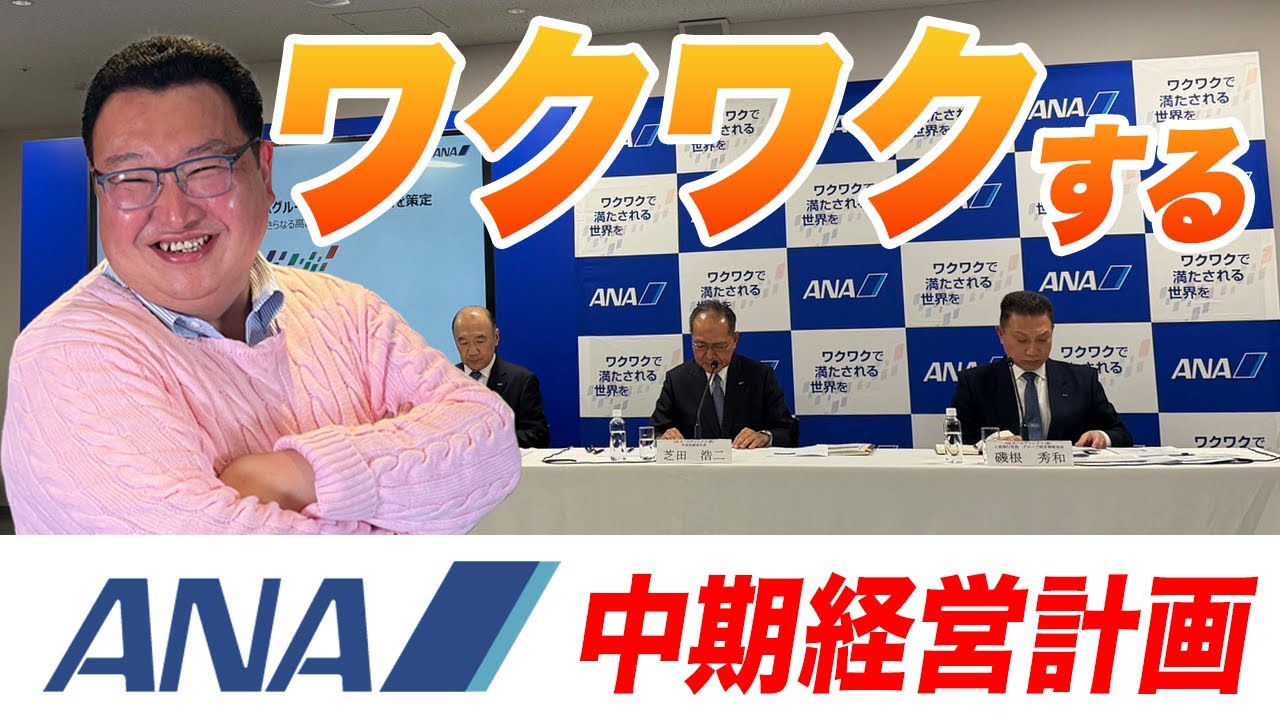 【速報】ANA、中期経営計画を発表。国際線を柱にした展開が鮮明に