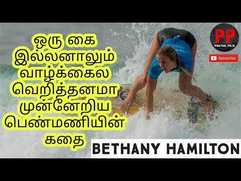 Video: Je! Bethany Hamilton Anajulikana Kwa Nini