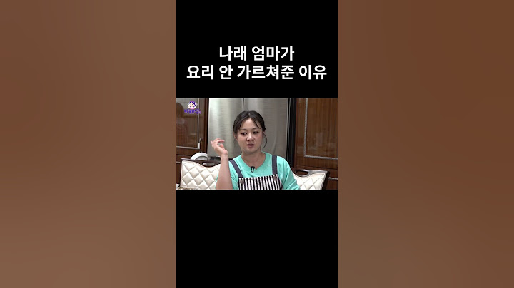 나래 엄마가 요리 안 가르쳐준 이유