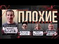 Макаров x Биги х Подшибякина х Тарасов | Динамо, Шварц, Рубин, Хвича | Плохие футболисты