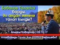 Бабанов Таласка барды. ЭЛ андан эмнени талап кылды? | Акыркы Кабарлар | 22.10.17