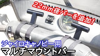 【加工不要】スマホナビ等に!ジャイロキャノピー専用 マルチマウントバー (MDMMB-GC)