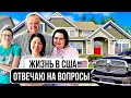 Жизнь в США - Американская семья, кто готовит? Работа в Walmart и моя учеба | Влог из Америки