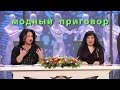 Модный приговор 03.12.2015 Дело о мадам Брошкиной