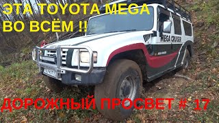 Эта TOYOTA MEGA во всём! Японская редкость в русской глине. "Дорожный просвет #17".