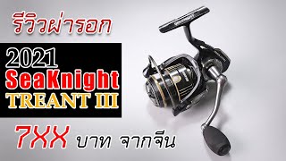 SeaKnight TREANT III รีวิวผ่ารอกจีนที่ขายดีราคาถูกสเป็กเวอร์ #SeaKnight #fishing #ตกปลา