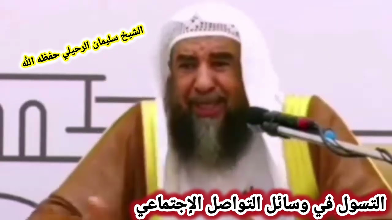 مصيبة التسول في وسائل التواصــــل الإجتماعـي للحصــول على أموال ... ! / للشيخ سليـــــمان الرحيلي