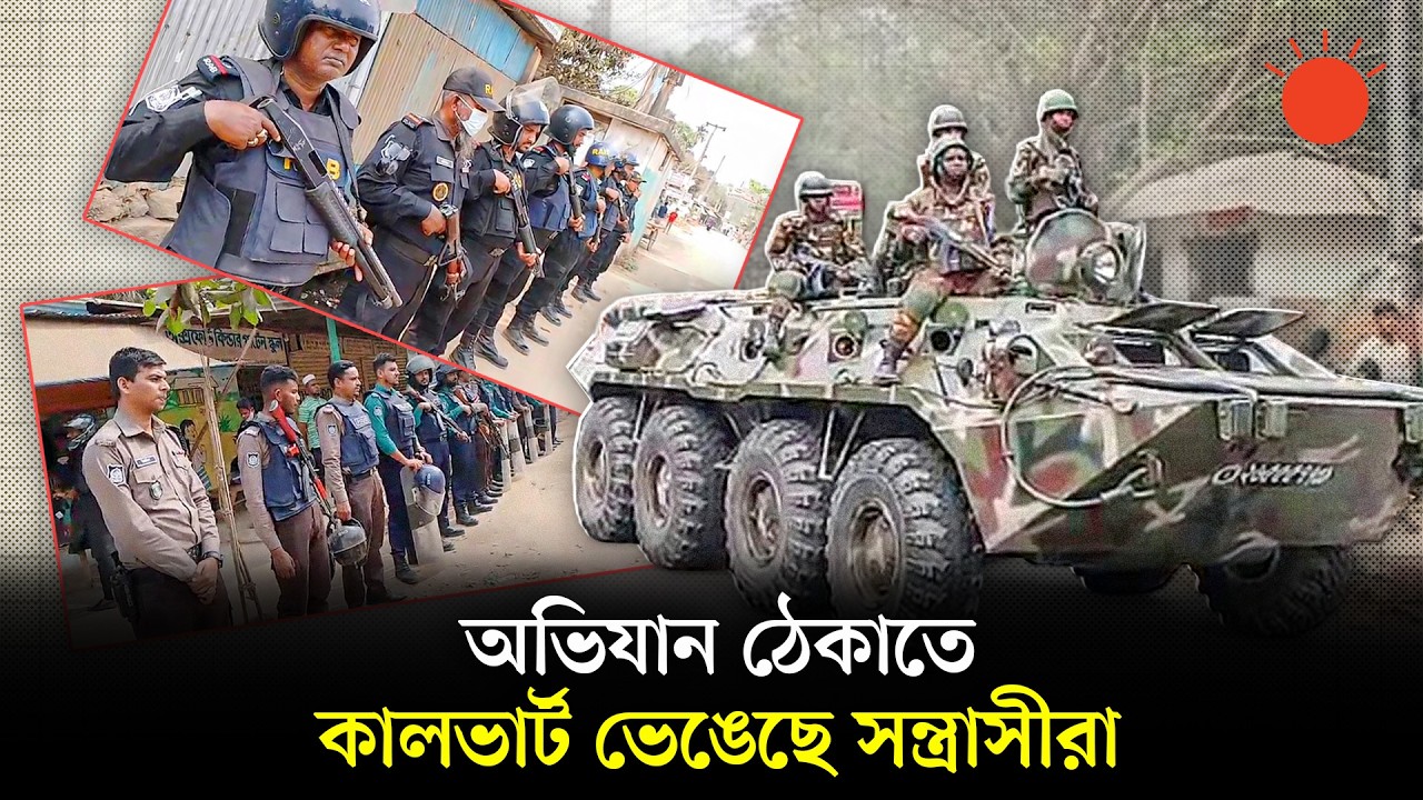 যৌথ বাহিনীর ৪ হাজার সদস্য অভিযান চালাচ্ছেন চট্টগ্রামের জঙ্গল সলিমপুরে | Jungle Salimpur Ovijan