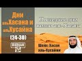 Последние дни жизни аль-Хасана (24-30)