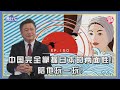 《谦秋论》赖岳谦 第一百五十集｜中国完全掌握日本的两面性！陪她玩一玩！｜