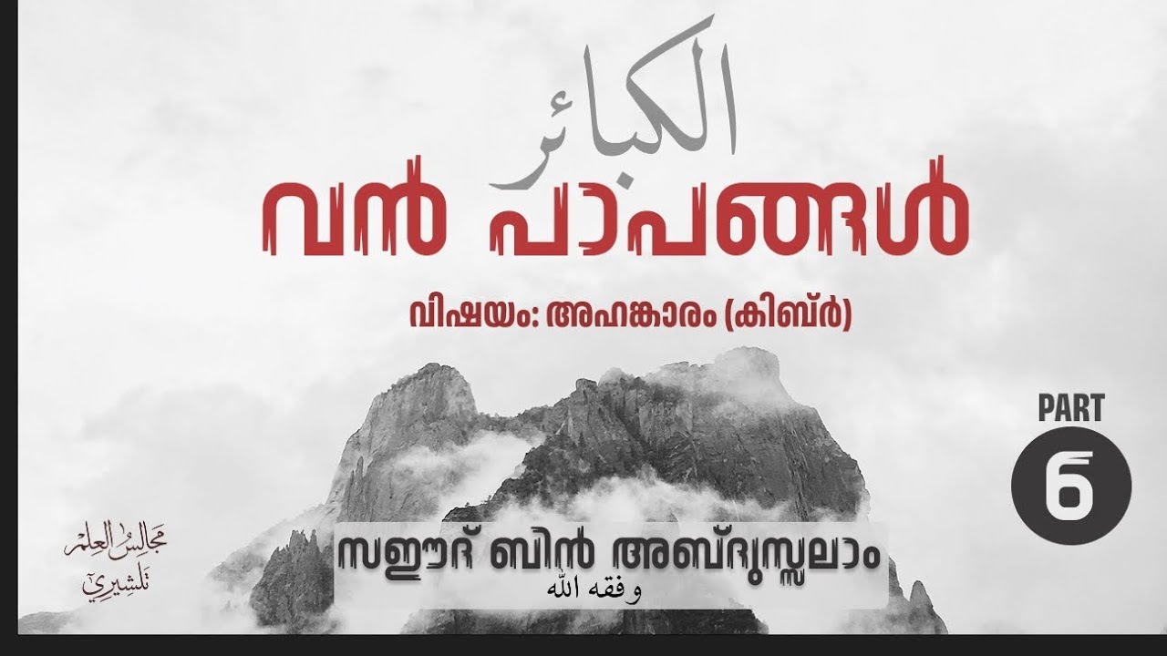 വൻപാപങ്ങൾ PART 6 | അൽ കബാഇർ | Saeed Bin Abdussalam 