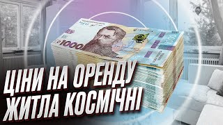 🔥 Оренда квартири Київ, Львів, Франківськ, Одеса, Запоріжжя. Ціни від найдорожчих до 1500 гривень