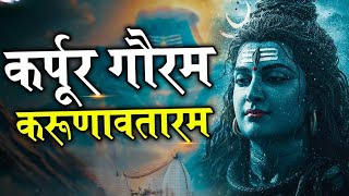 Download Lagu LIVE : भक्ति : कर्पूर गौरम करूणावतारम | शिव मंत्र l karpur gauram karunavtaram | Shiv Mantra MP3