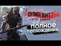 Dying Light 2: Stay Human. Своевременное прохождение. Часть 1ая