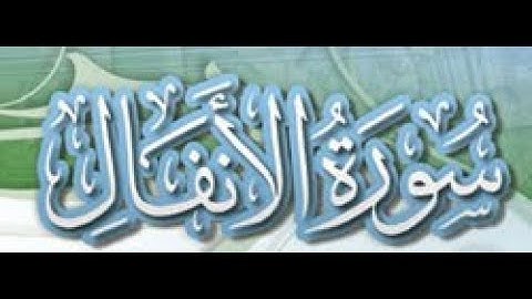 [ سُورة الأنفال AlAnfal Surah ] برواية رُويس عن يعقوب - للشيخ المُقريء : د.عبدالحكيم بن سالم الشاعر