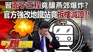 習近平「面子工程」竟釀燕郊爆炸？官方強改地鐵站竟「拆樓滅證」？！- 張禹宣 徐俊相《57爆新聞》20240315