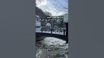 من أدعية القرآن الكريم دعاء موسى عليه السلام- سورة القصص الآية ٢٤