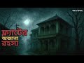 ফ্ল্যাটের অজানা রহস্য @BhayoRahashaya Episode 7| Real Horror Story| Use Headphone It's Way Better |