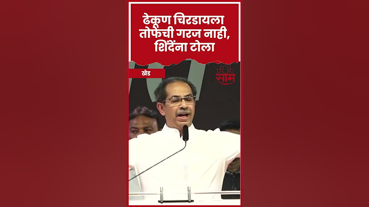 #shorts : Uddhav Thackeray यांचा Eknath Shinde यांना टोला