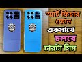 TITANIC T70 Review🔥স্মার্ট ফিচার ফোন একসাথে চলবে ৪ সিম📶 | 4sim mobile phone | ফিক্স ব্যাটারি |