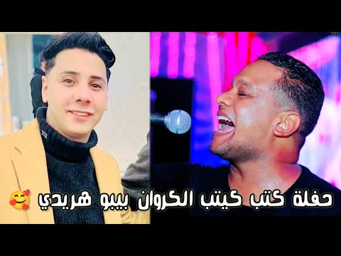 المرعب بيبو ادم حفلة كتب كيتب الكروان بيبو هريدي روقان الموسم 2025 حمل وعيش