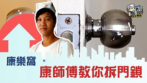 【家居維修】康樂窩 - 康師傅教你拆門鎖｜家居翻新DIY｜水電五金｜油漆批灰｜廁所維修｜ - 天天要聞