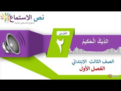 نص الاستماع الديك الحكيم درس الأرنب السلحفاة