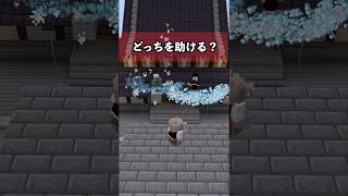 鬼滅の刃どっち助ける？#shorts#ドズル社#マイクラ