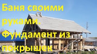 Баня своими руками. Фундамент из покрышек