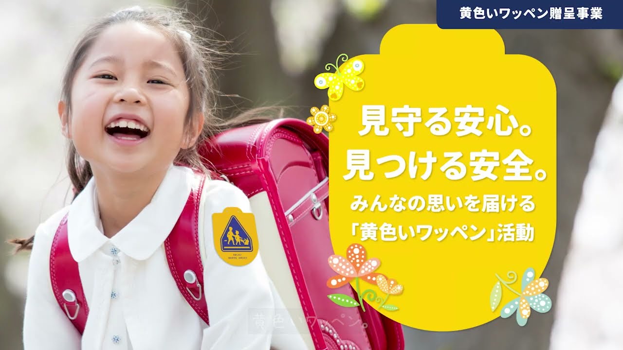 黄色いワッペン贈呈事業