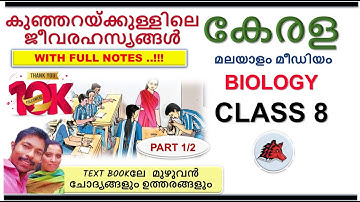 കുഞ്ഞറയ്ക്കുള്ളിലെ ജീവരഹസ്യങ്ങൾ SCERT CLASS 8 SCIENCE CHAPTER 1 MALAYALAM MEDIUM