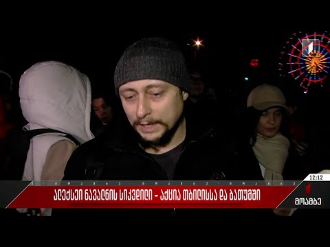 ალექსეი ნავალნის სიკვდილი - აქცია თბილისსა და ბათუმში